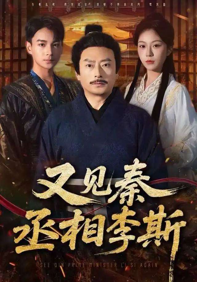 短剧《又见秦丞相李斯》完整剧情全集免费在线观看