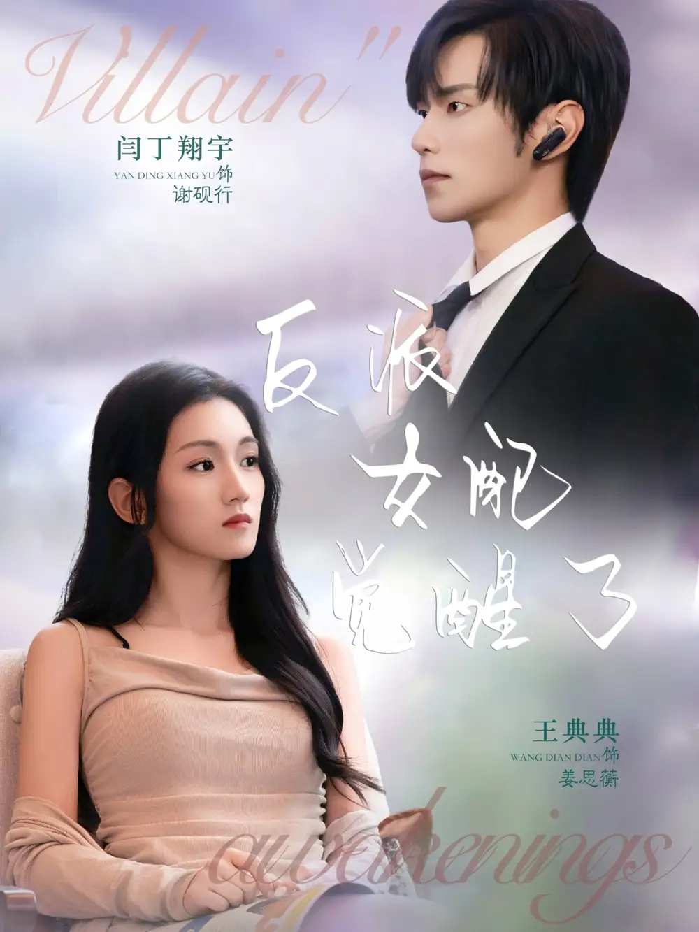 短剧《反派女配觉醒了》完整剧情全集免费在线观看