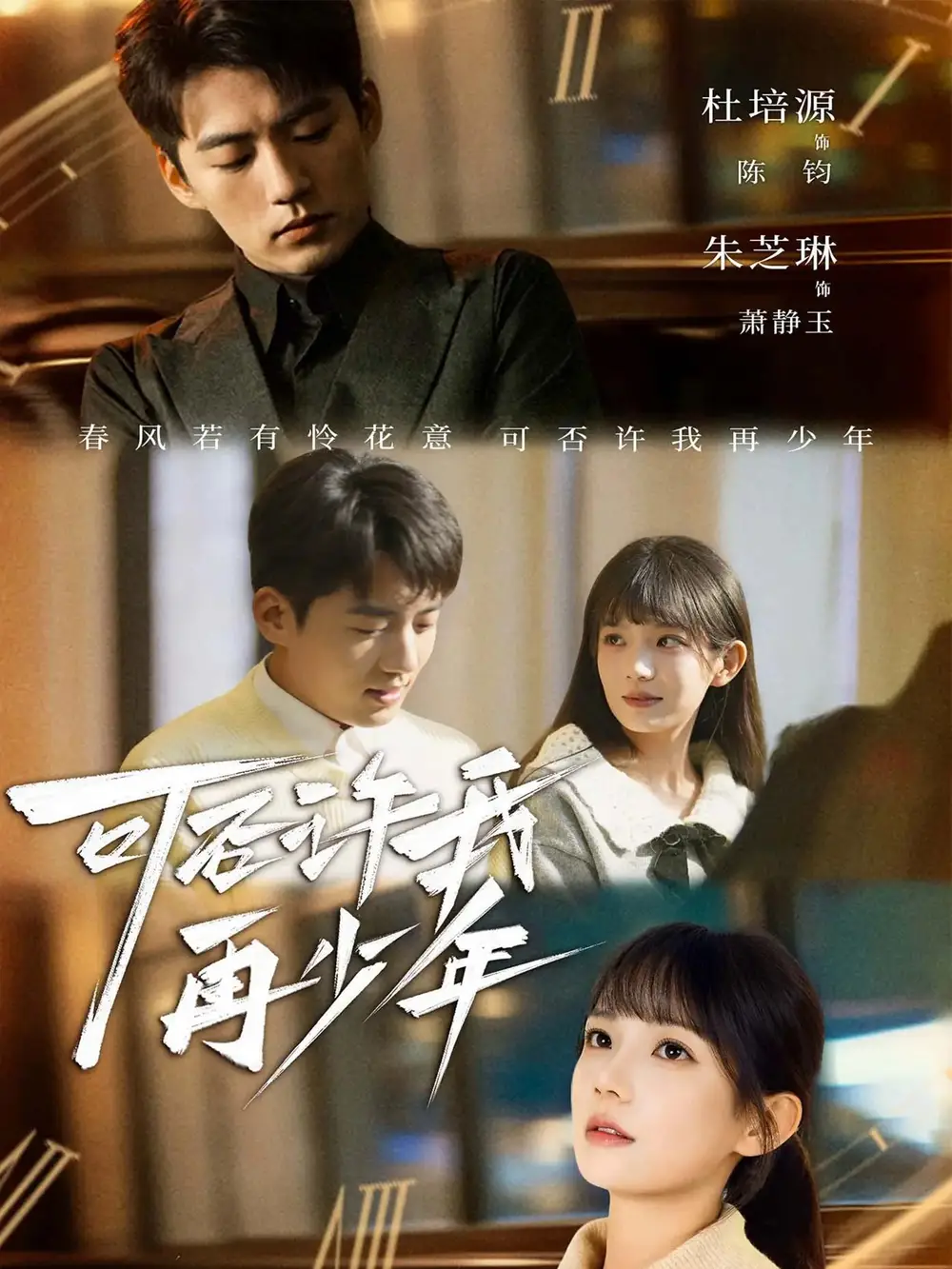 短剧《可否许我再少年》完整剧情全集免费在线观看