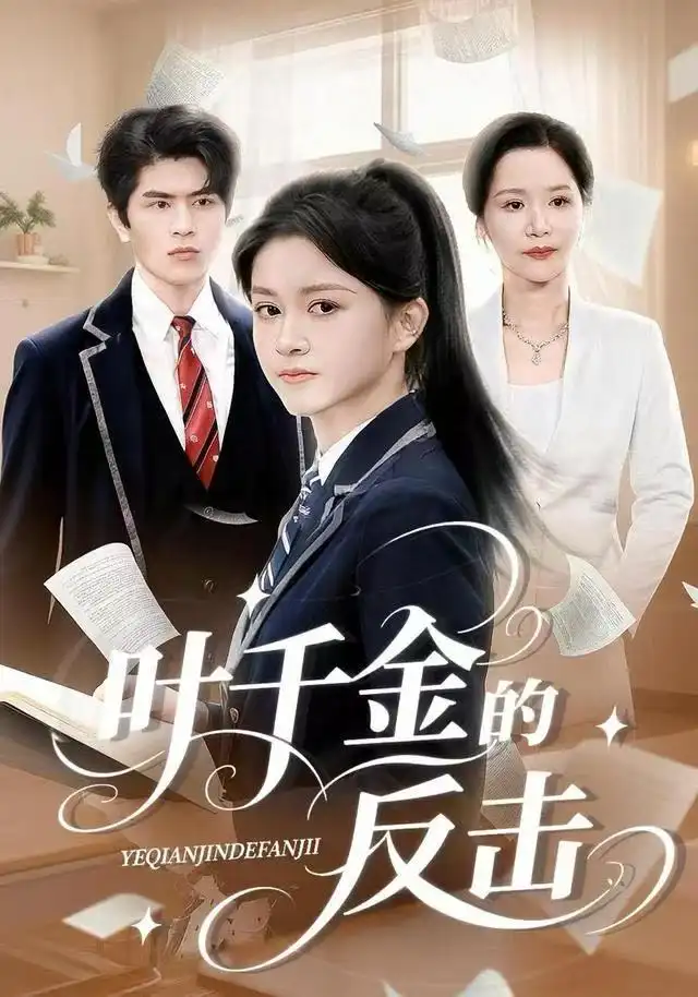 短剧《叶千金的反击》完整剧情全集免费在线观看