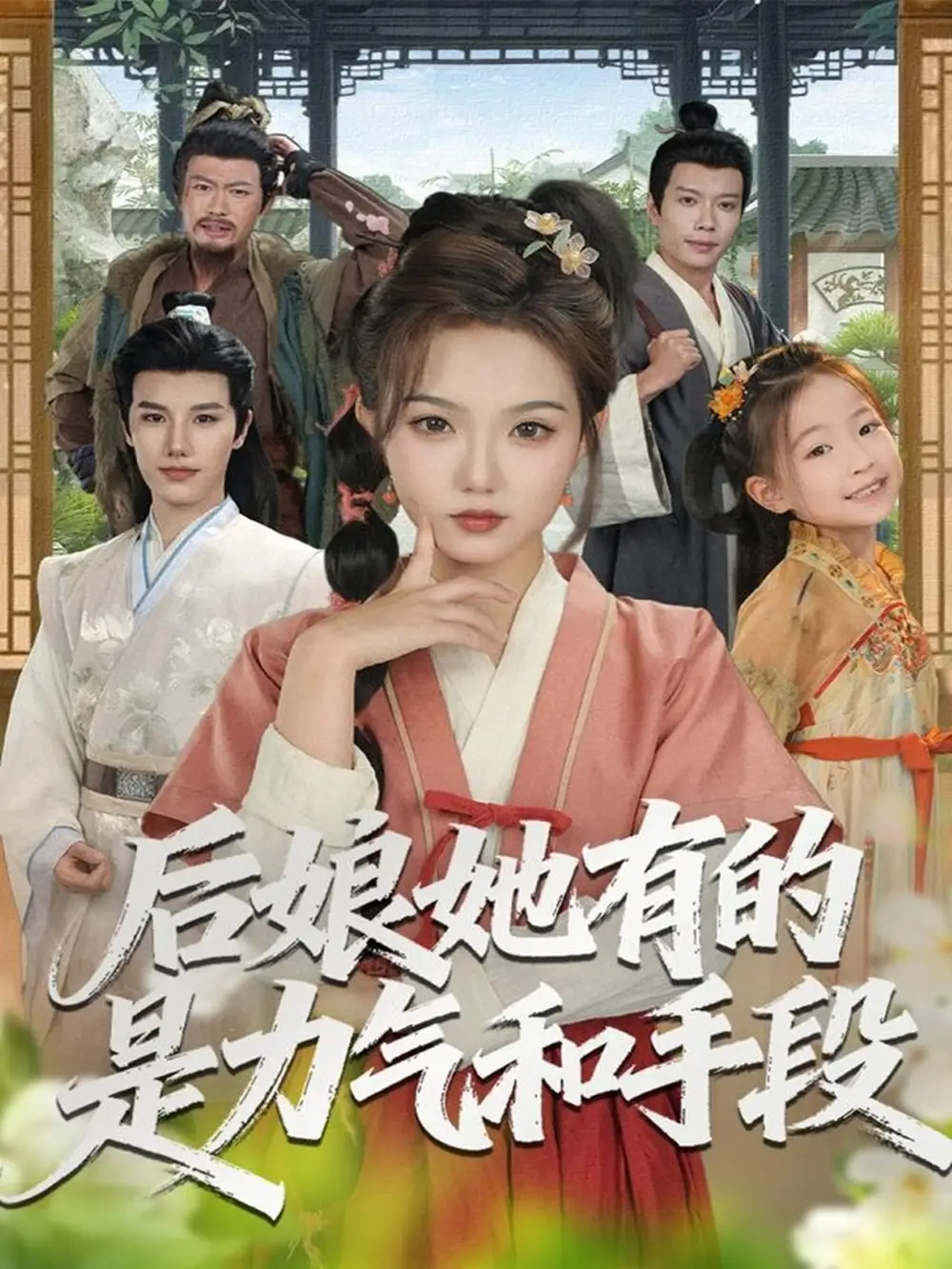 短剧《后娘她有的是力气和手段》完整剧情全集免费在线观看