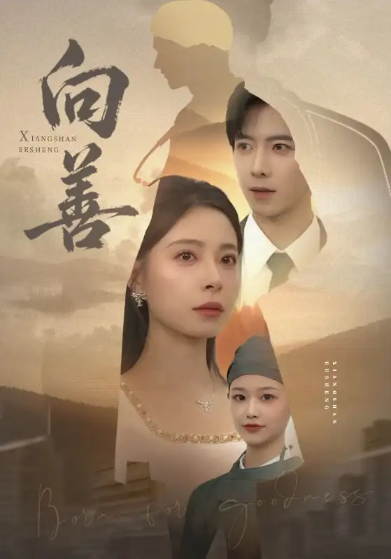 短剧《向善》完整剧情全集免费在线观看