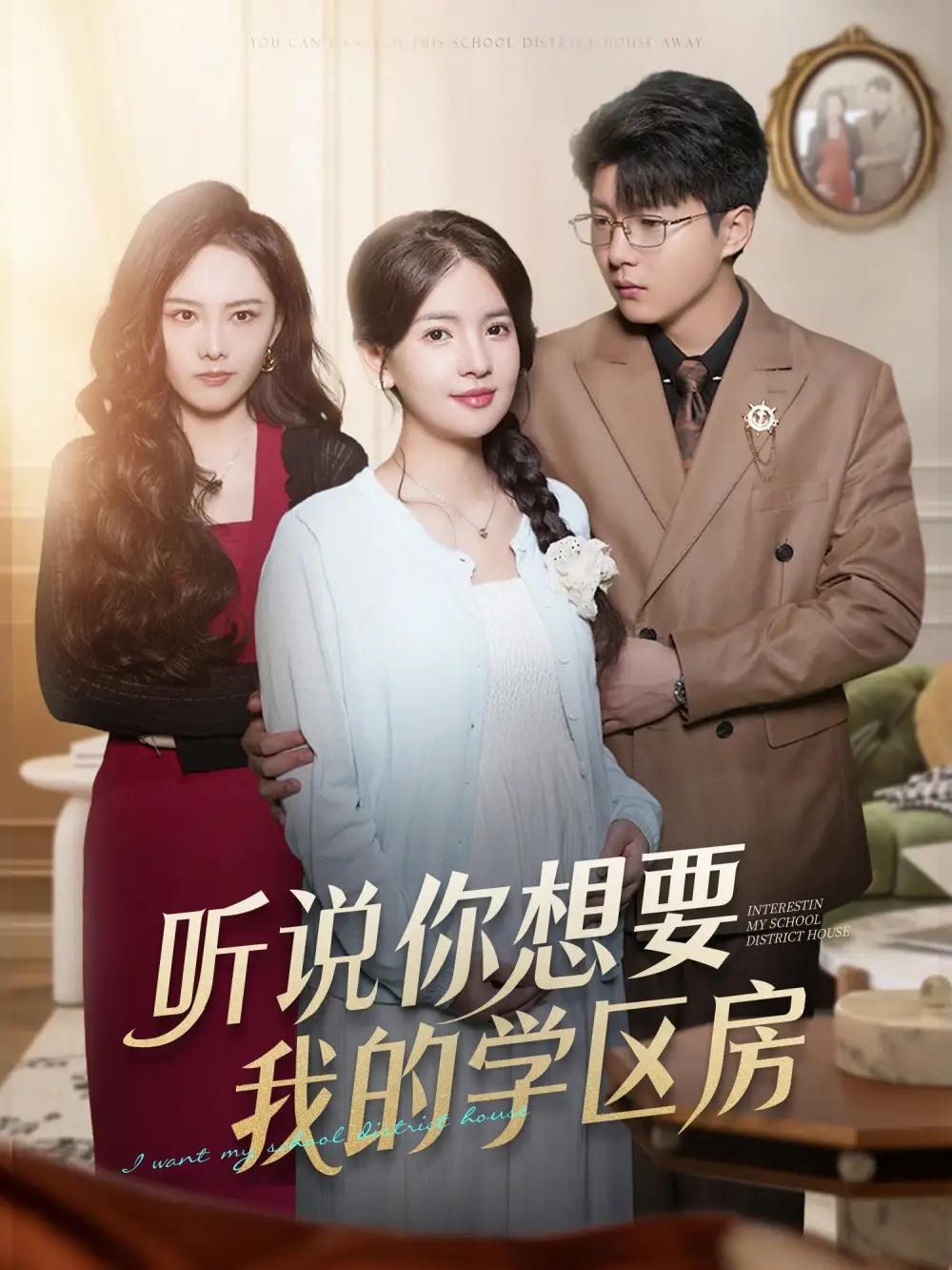 短剧《听说你想要我的学区房》完整剧情全集免费在线观看