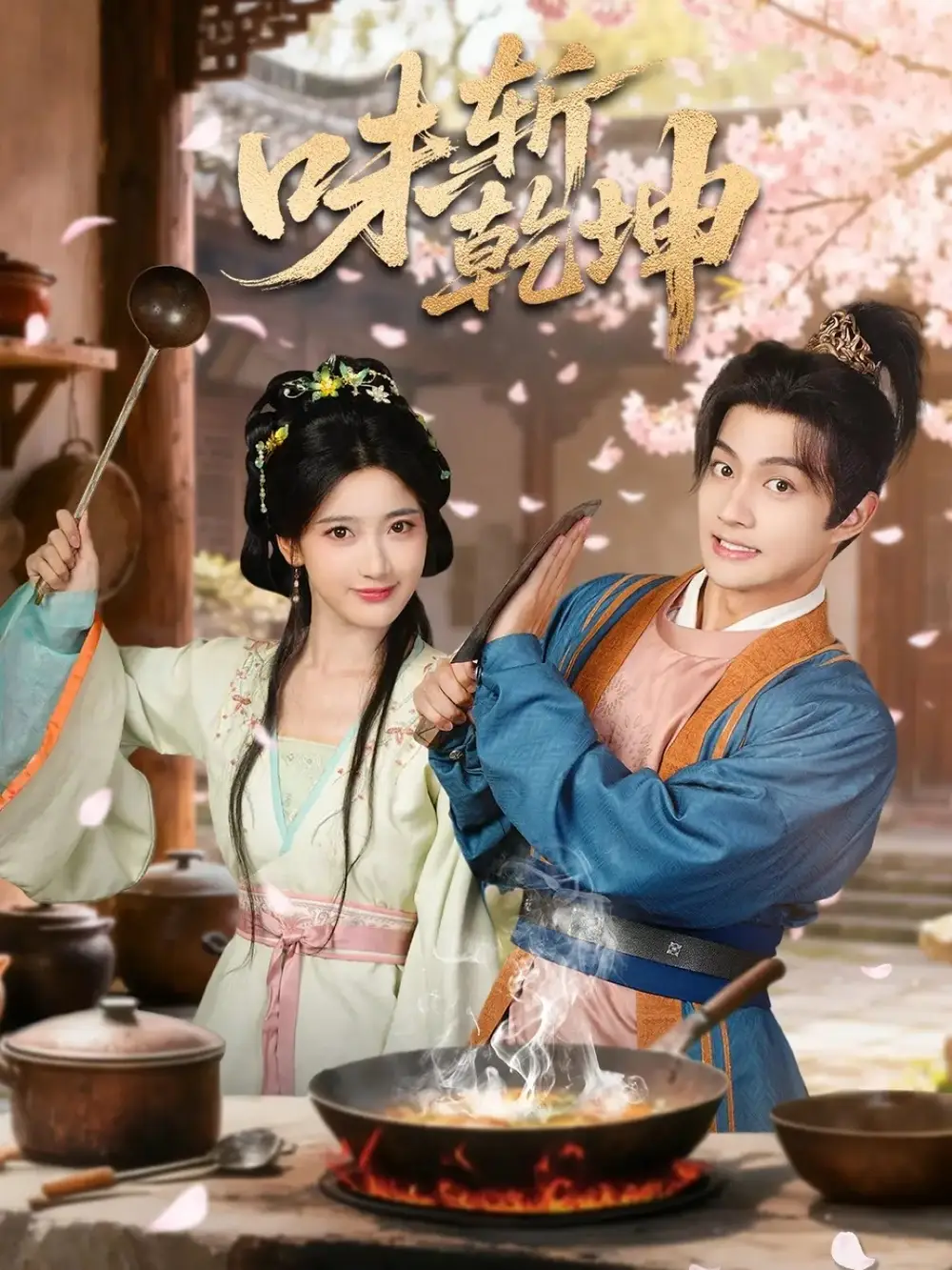 味斩乾坤（70集）宗妍初＆赵子麒海报