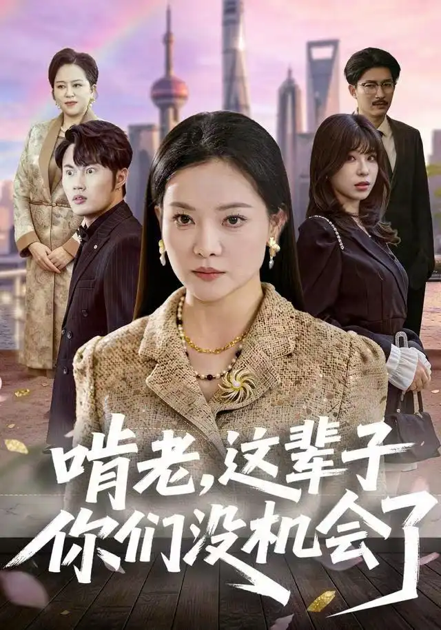 短剧《啃老，这辈子你们没机会了》完整剧情全集免费在线观看