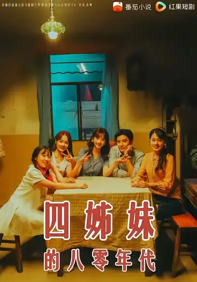 四姊妹的八零年代（60集）何聪睿＆许梦圆海报