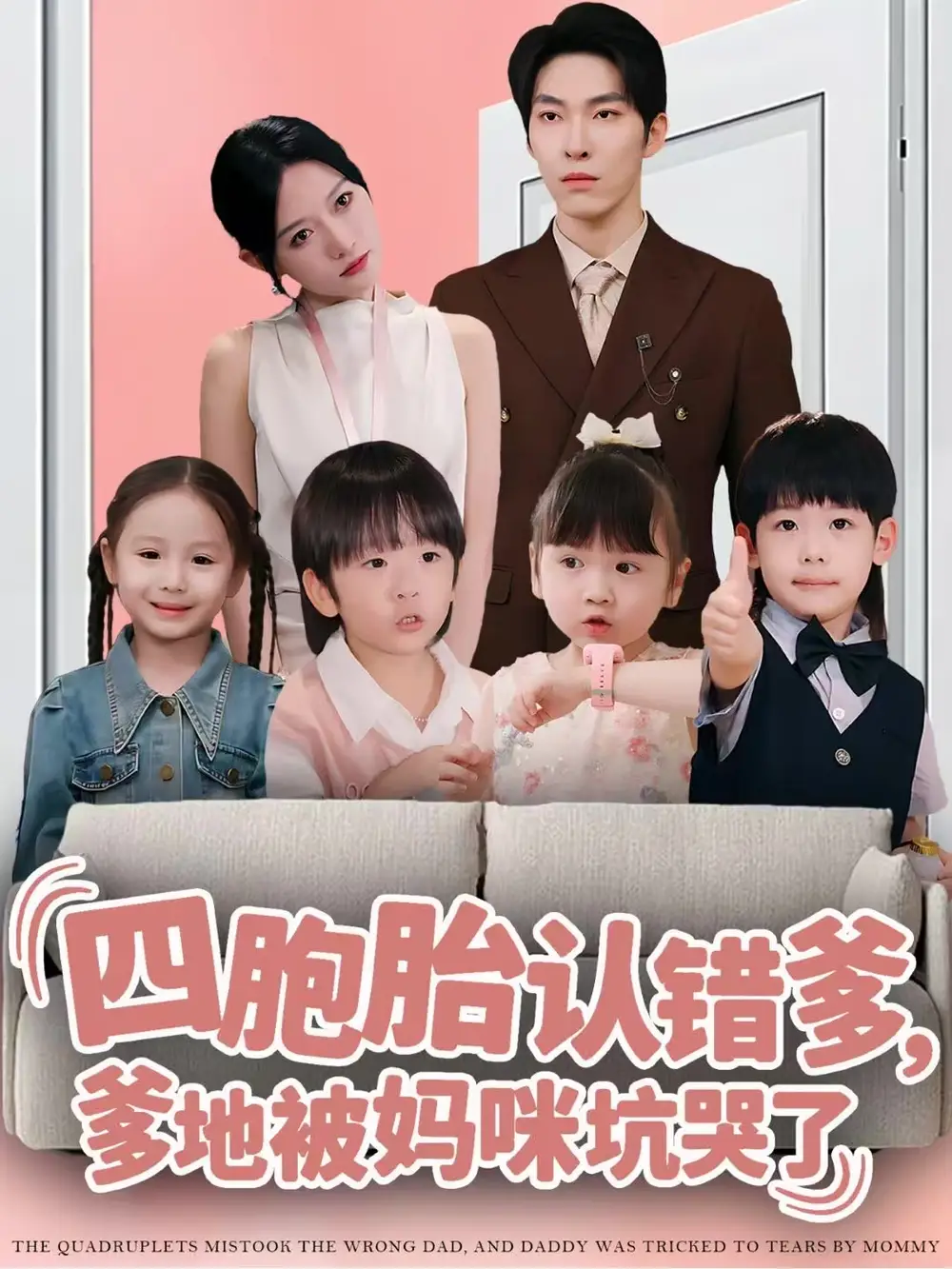 短剧《四胞胎认错爹，爹地被妈咪坑哭了》完整剧情全集免费在线观看
