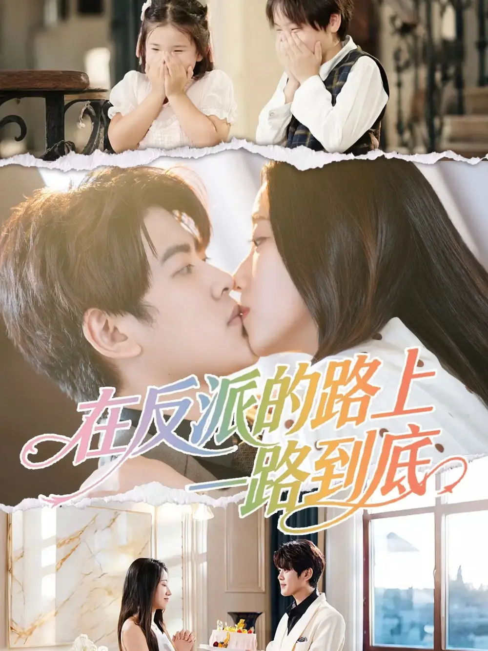 在反派的路上一路到底(51集)戴相龙&陈雅诗高清海报图片 在反派的路上一路到底(51集)戴相龙&陈雅诗海报