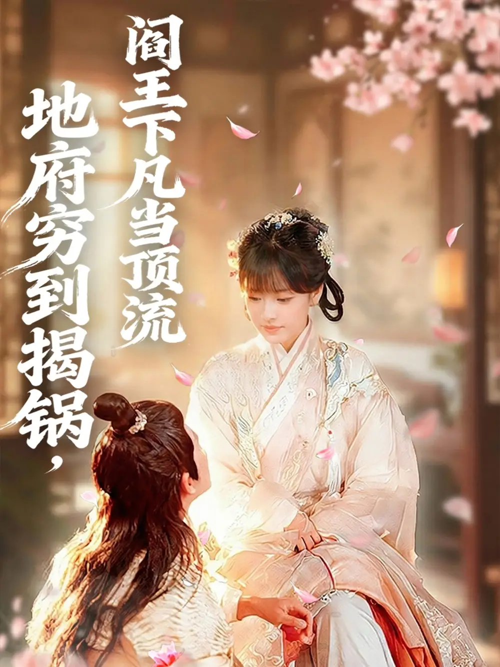 短剧《地府穷到揭锅，阎王下凡当顶流》完整剧情全集免费在线观看