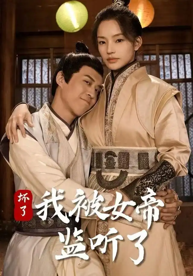 短剧《坏了！我被女帝监听了》完整剧情全集免费在线观看