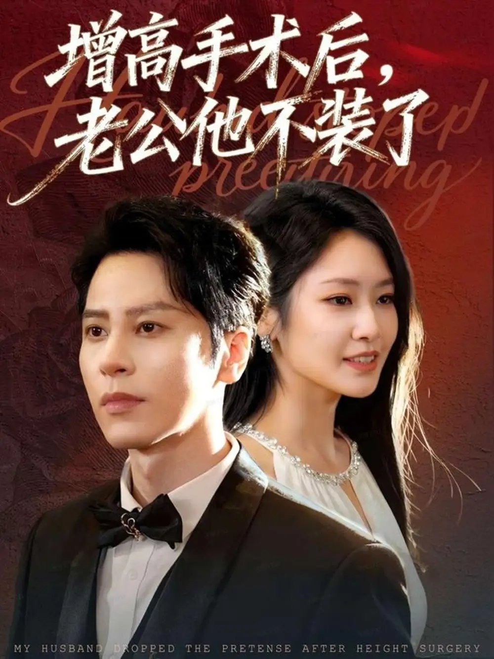 增高手术后,老公他不装了(94集)尊淏&张佳艺高清海报图片 增高手术后,老公他不装了(94集)尊淏&张佳艺海报