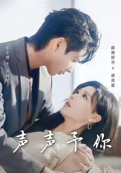 短剧《声声予你》完整剧情全集免费在线观看