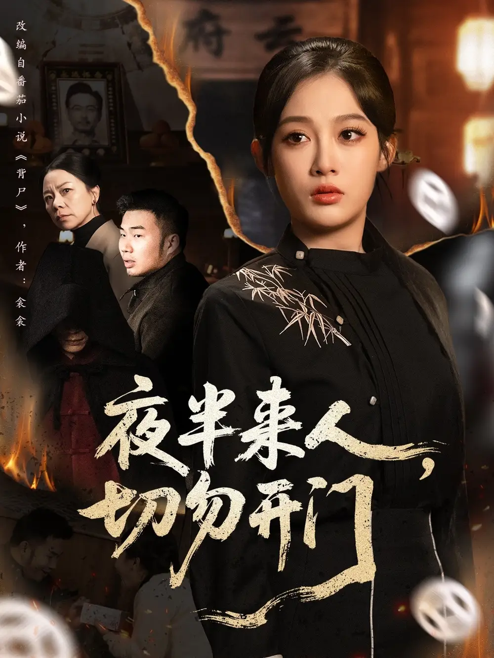 短剧《夜半来人，切勿开门》完整剧情全集免费在线观看