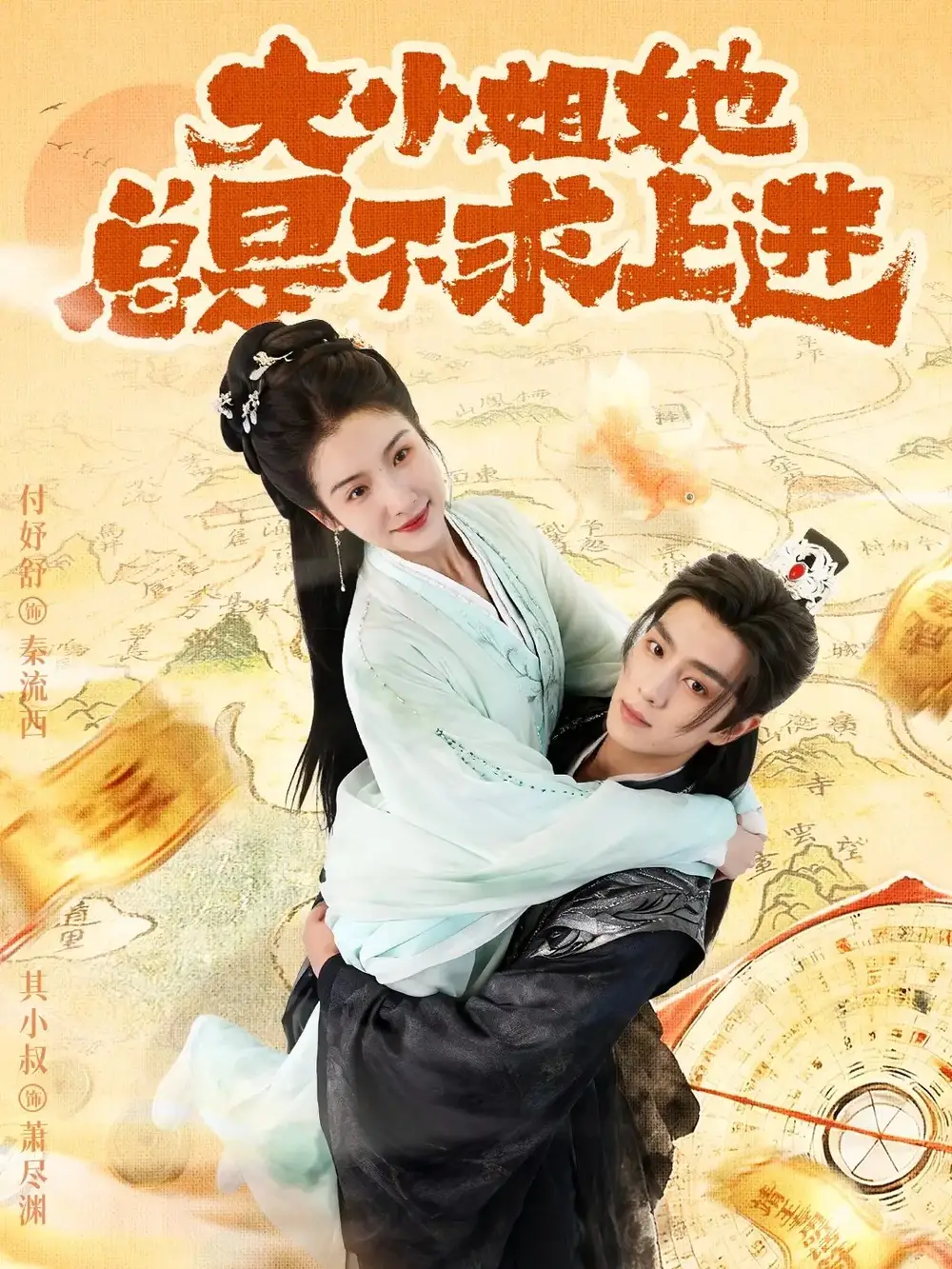 短剧《大小姐她总是不求上进》完整剧情全集免费在线观看