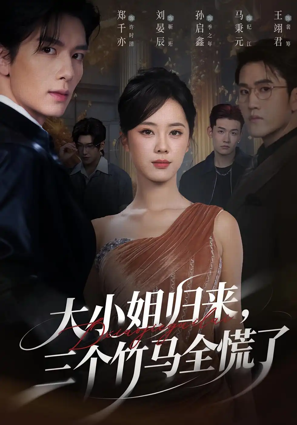 短剧《大小姐归来三个竹马全慌了》完整剧情全集免费在线观看