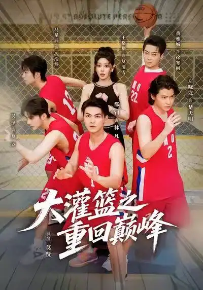大灌篮之重回巅峰(80集)都钊&王格格(lyc)高清海报图片 大灌篮之重回巅峰(80集)都钊&王格格(lyc)海报