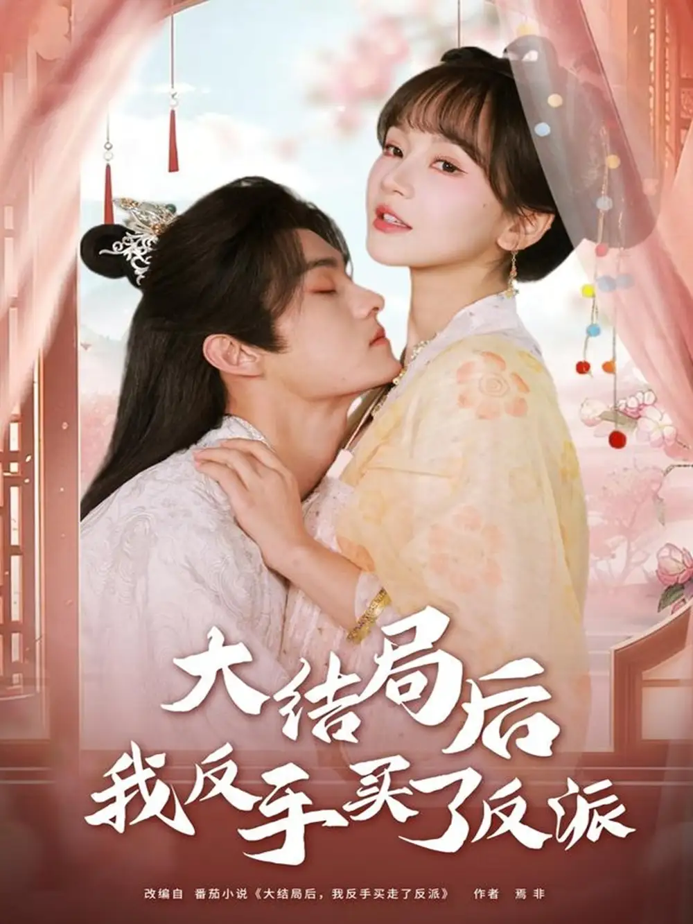 短剧《大结局后我反手买了反派》完整剧情全集免费在线观看
