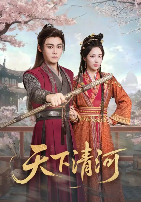 天下清河＆海晏河清，四海承平（70集）李钊&张元帅海报