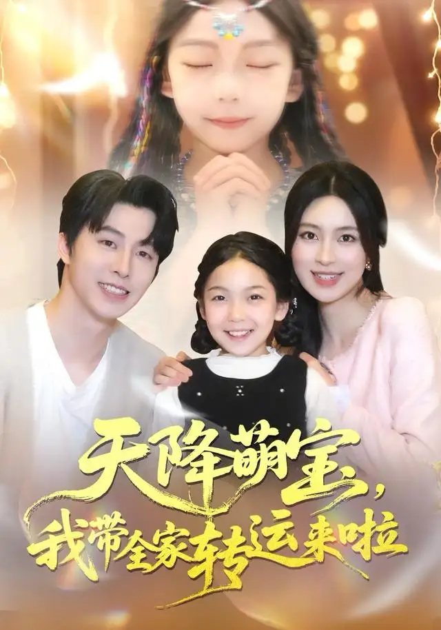 短剧《天降萌宝我带全家转运来啦》完整剧情全集免费在线观看