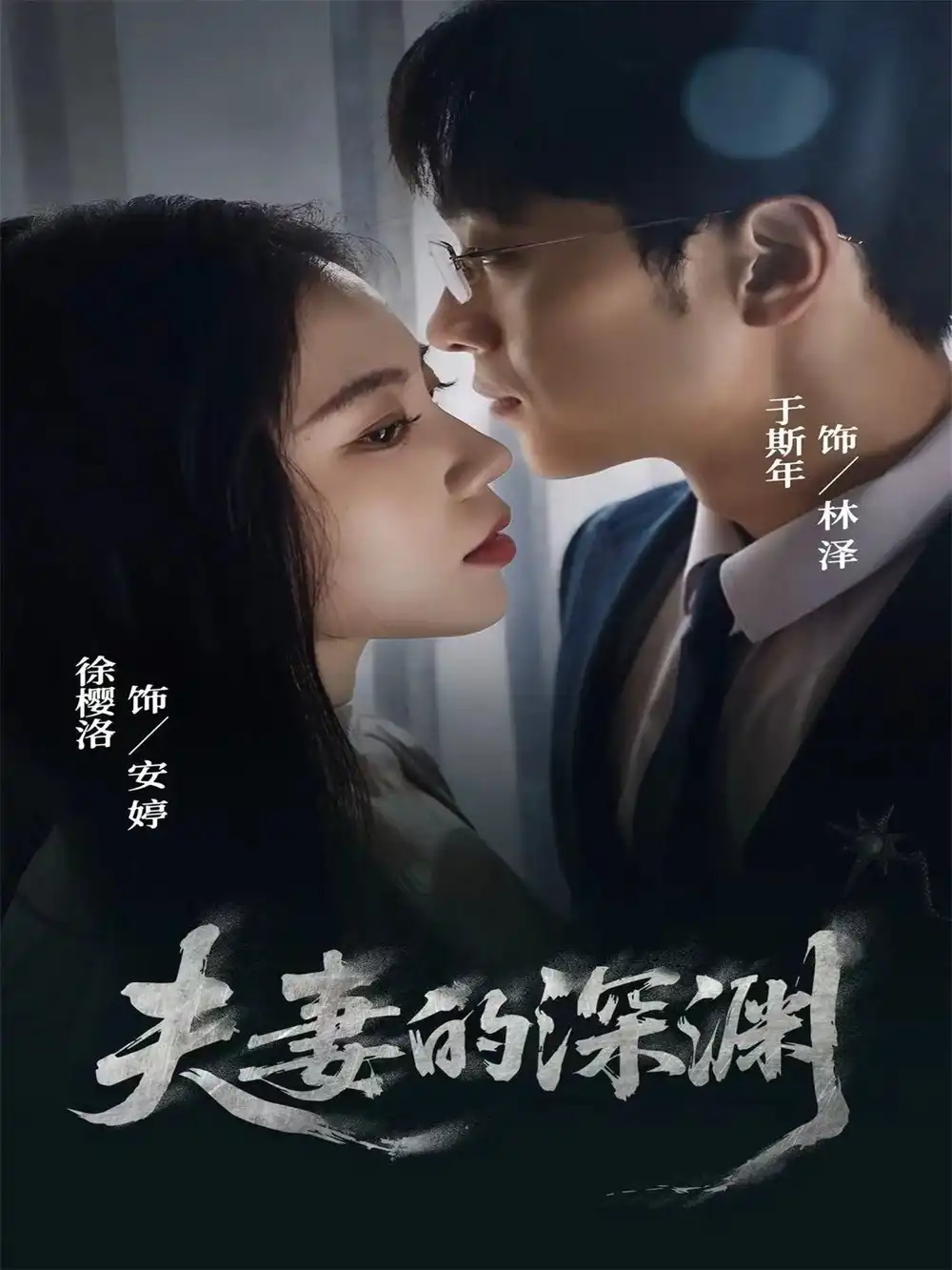 短剧《夫妻的深渊》完整剧情全集免费在线观看