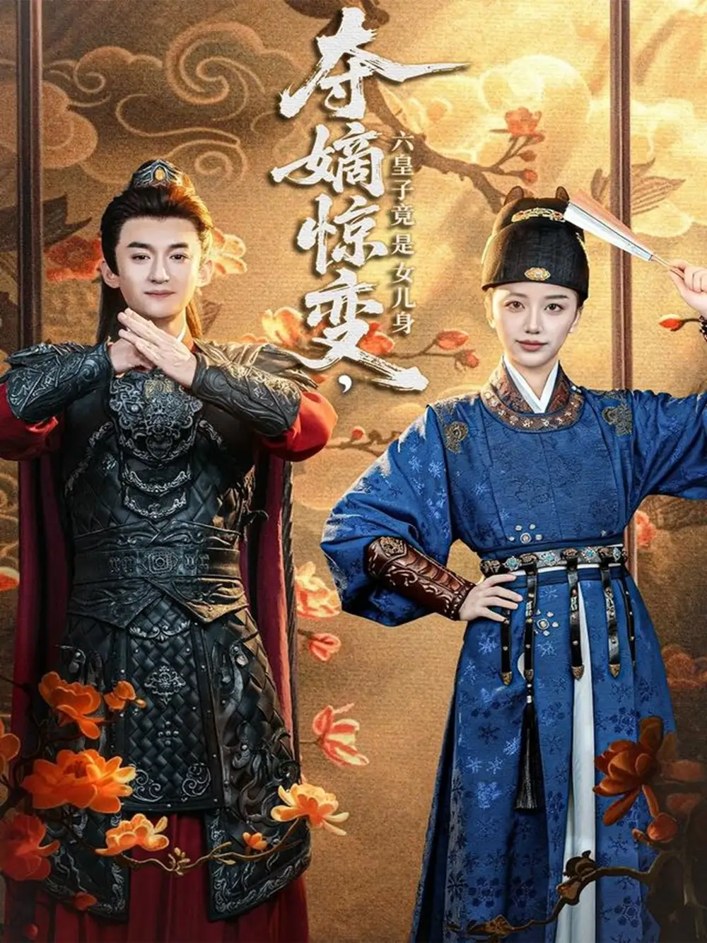 短剧《夺嫡惊变，六皇子竟是女儿身》完整剧情全集免费在线观看