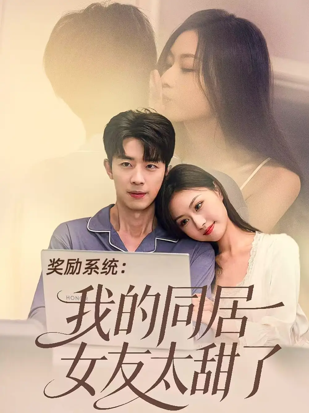 短剧《奖励系统：我的同居女友太甜了》完整剧情全集免费在线观看