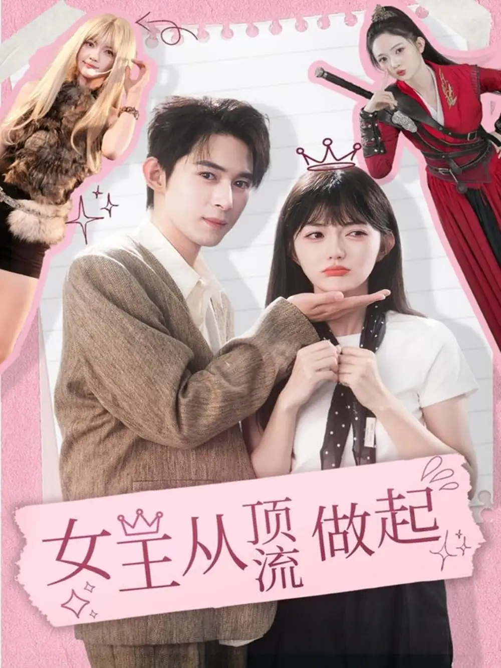 短剧《女王从顶流做起》完整剧情全集免费在线观看