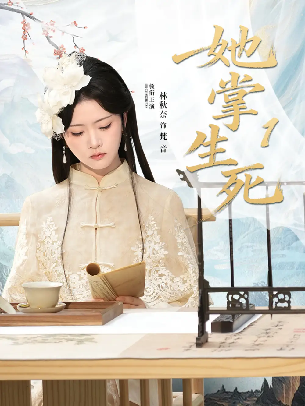 短剧《她掌生死1》完整剧情全集免费在线观看