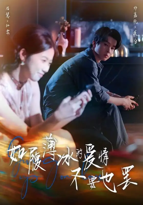 短剧《如履薄冰的爱情不要也罢》完整剧情全集免费在线观看