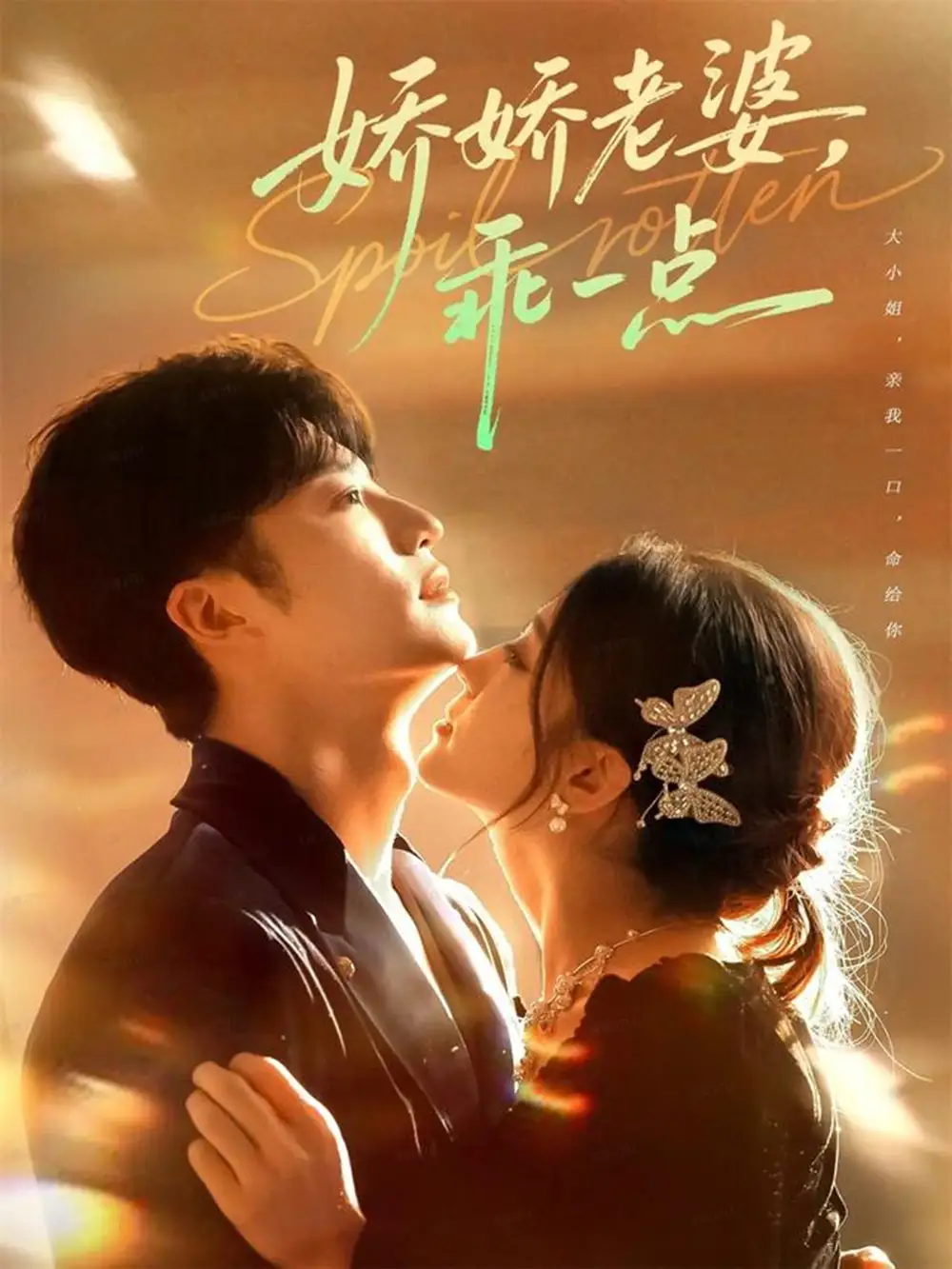 短剧《娇娇老婆，乖一点》完整剧情全集免费在线观看