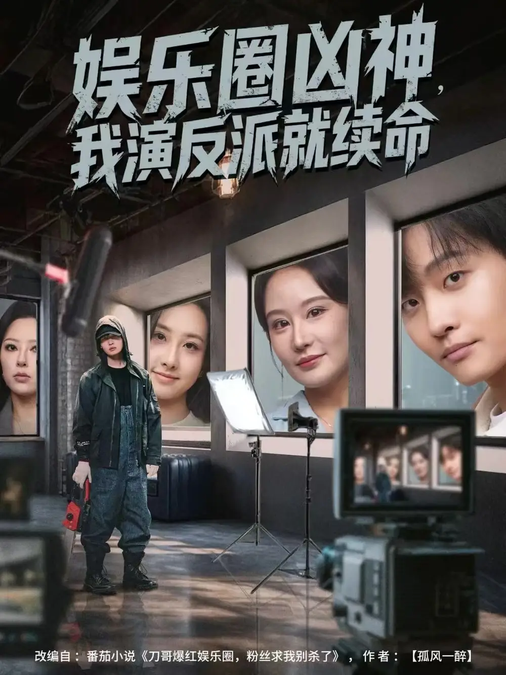 短剧《娱乐圈凶神，我演反派就续命》完整剧情全集免费在线观看