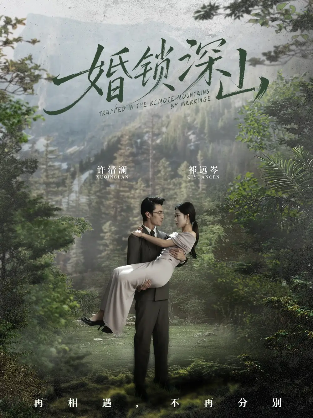 短剧《婚锁深山＆深情为饵深山为牢》完整剧情全集免费在线观看