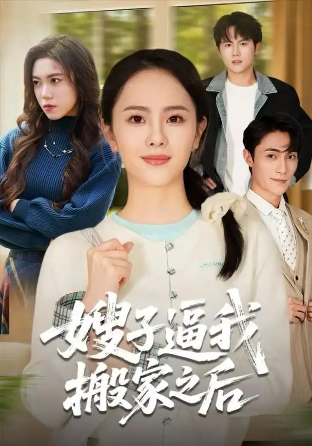 短剧《嫂子逼我搬家之后》完整剧情全集免费在线观看