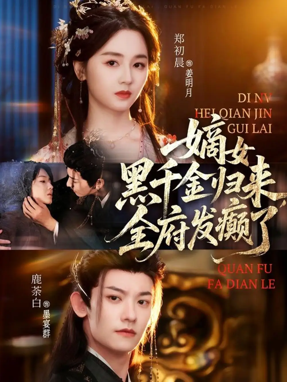 短剧《嫡女黑千金归来，全府发癫了》完整剧情全集免费在线观看