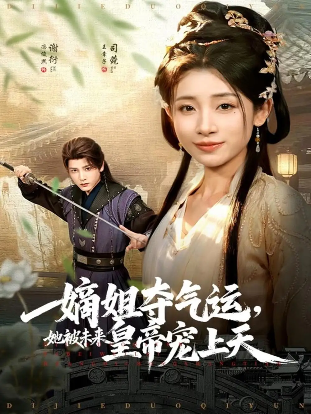 短剧《嫡姐夺气运，她被未来皇帝宠上天》完整剧情全集免费在线观看