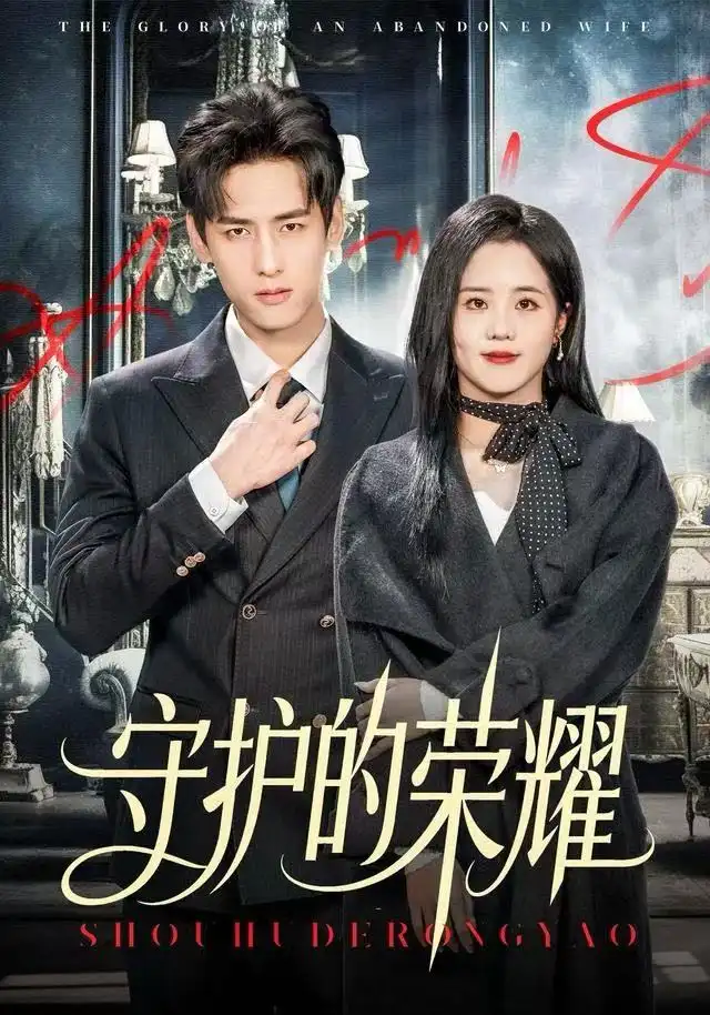 短剧《守护的荣耀》完整剧情全集免费在线观看