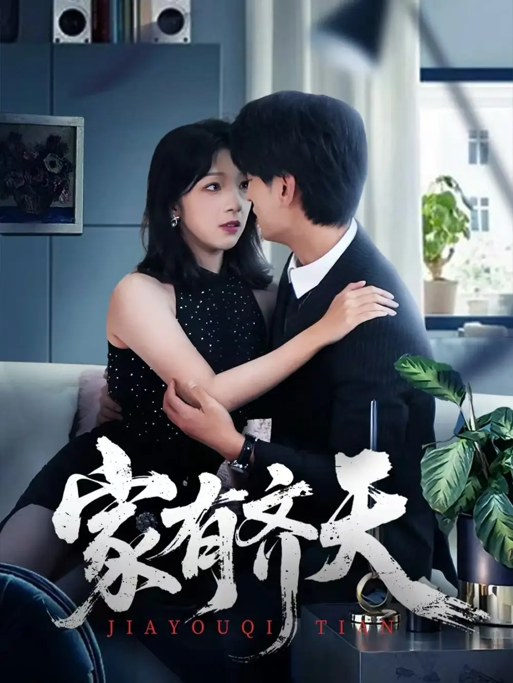 短剧《家有齐天》完整剧情全集免费在线观看