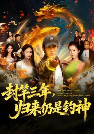 短剧《封竿三年，归来仍是钓神》完整剧情全集免费在线观看