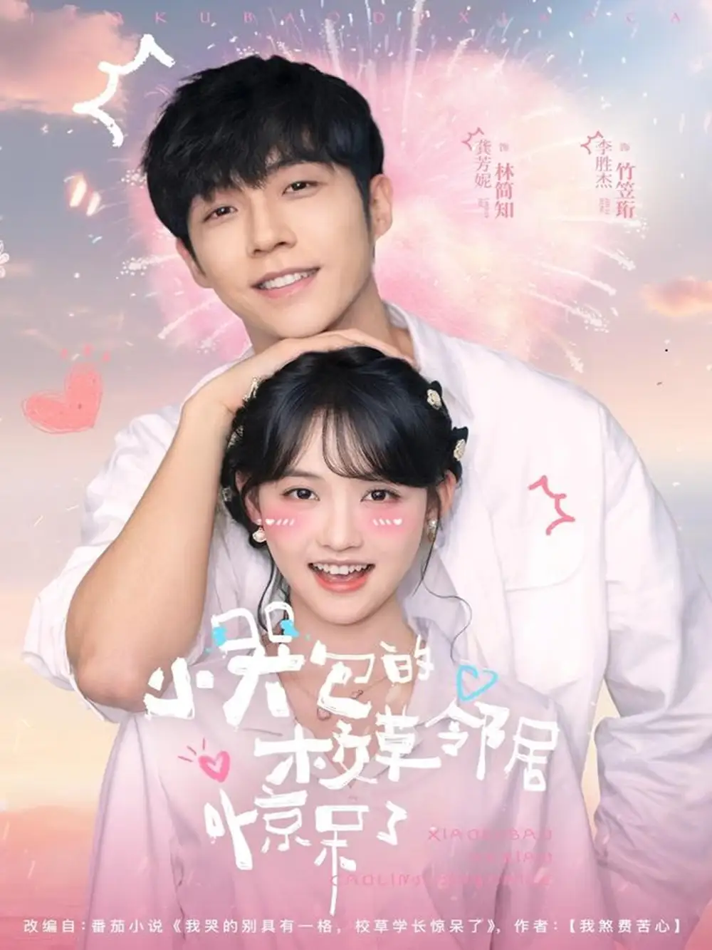 短剧《小哭包的校草邻居惊呆了》完整剧情全集免费在线观看