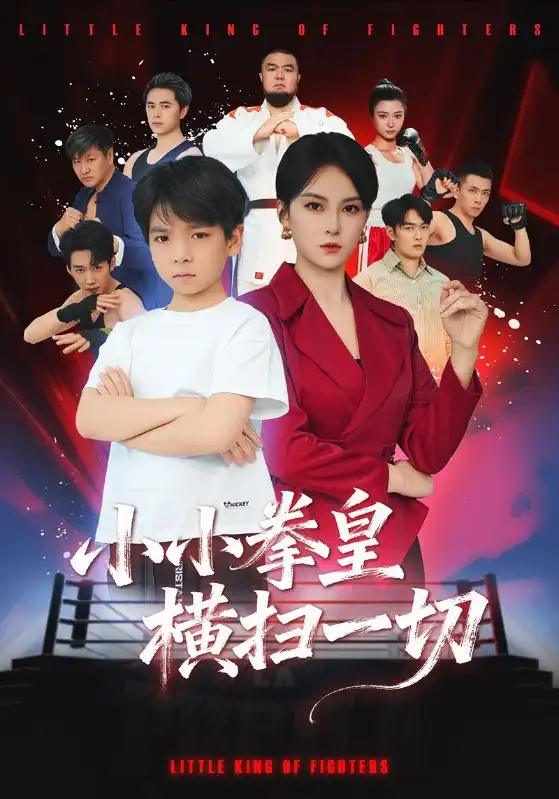 短剧《小小拳皇横扫一切》完整剧情全集免费在线观看