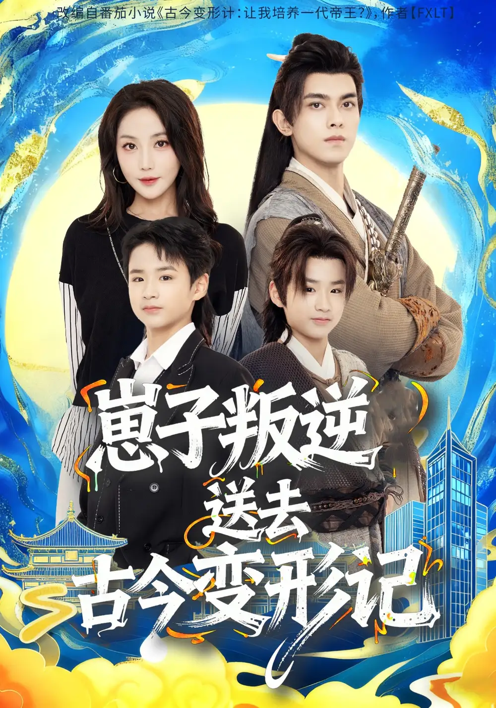 短剧《崽子叛逆送去古今变形记》完整剧情全集免费在线观看