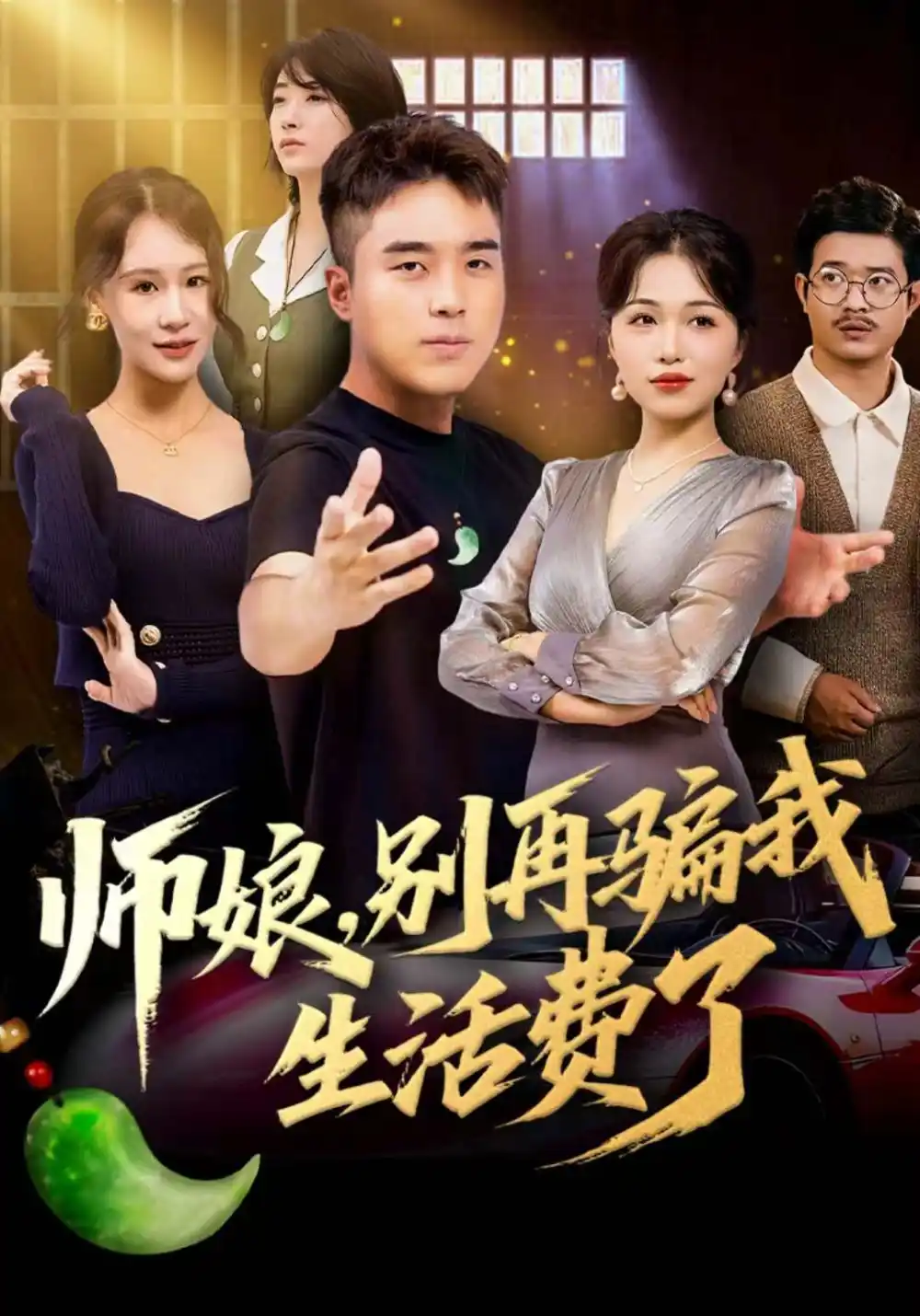 短剧《师娘，别再骗我生活费了》完整剧情全集免费在线观看