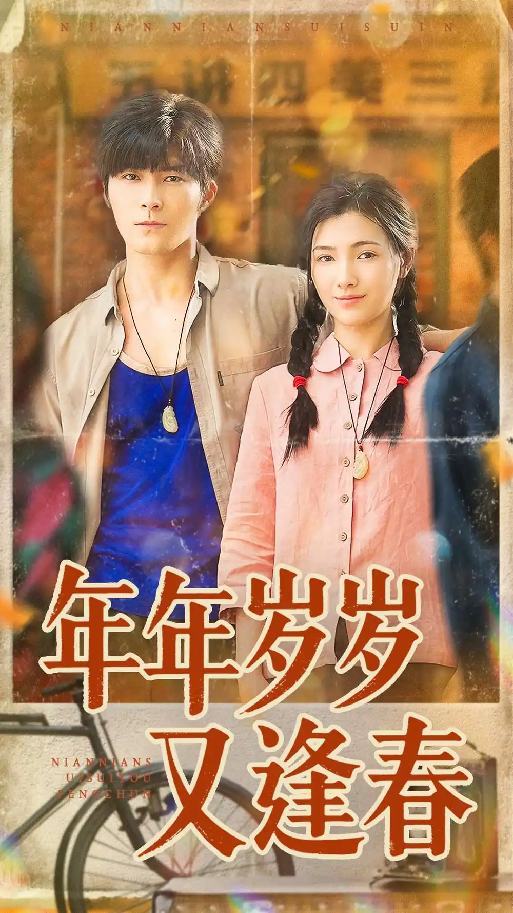 短剧《年年岁岁又逢春》完整剧情全集免费在线观看