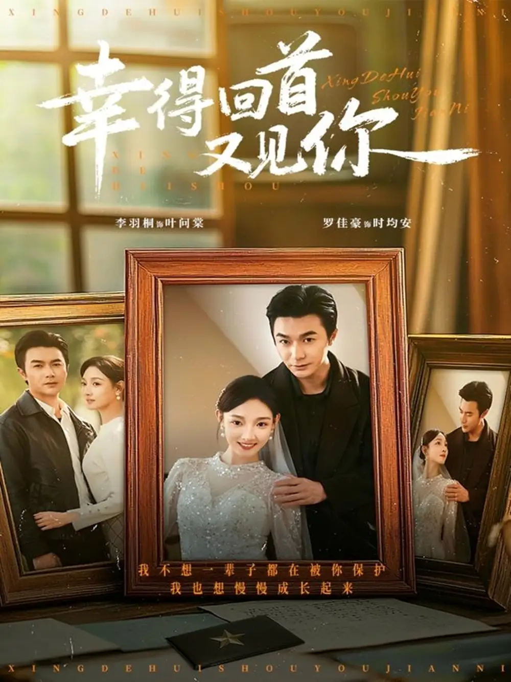 短剧《幸得回首又见你》完整剧情全集免费在线观看