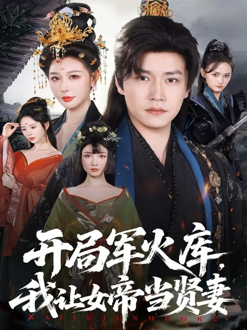 开局军火库，我让女帝当贤妻＆开局军火库：逆袭废柴称帝（83集）孙雪阳＆隋安蓉海报