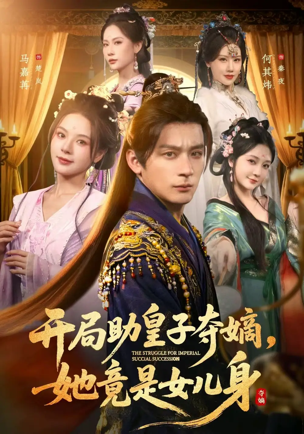 开局助皇子夺嫡，她竟是女儿身（79集）何其炜＆马嘉苒＆杨依霖海报