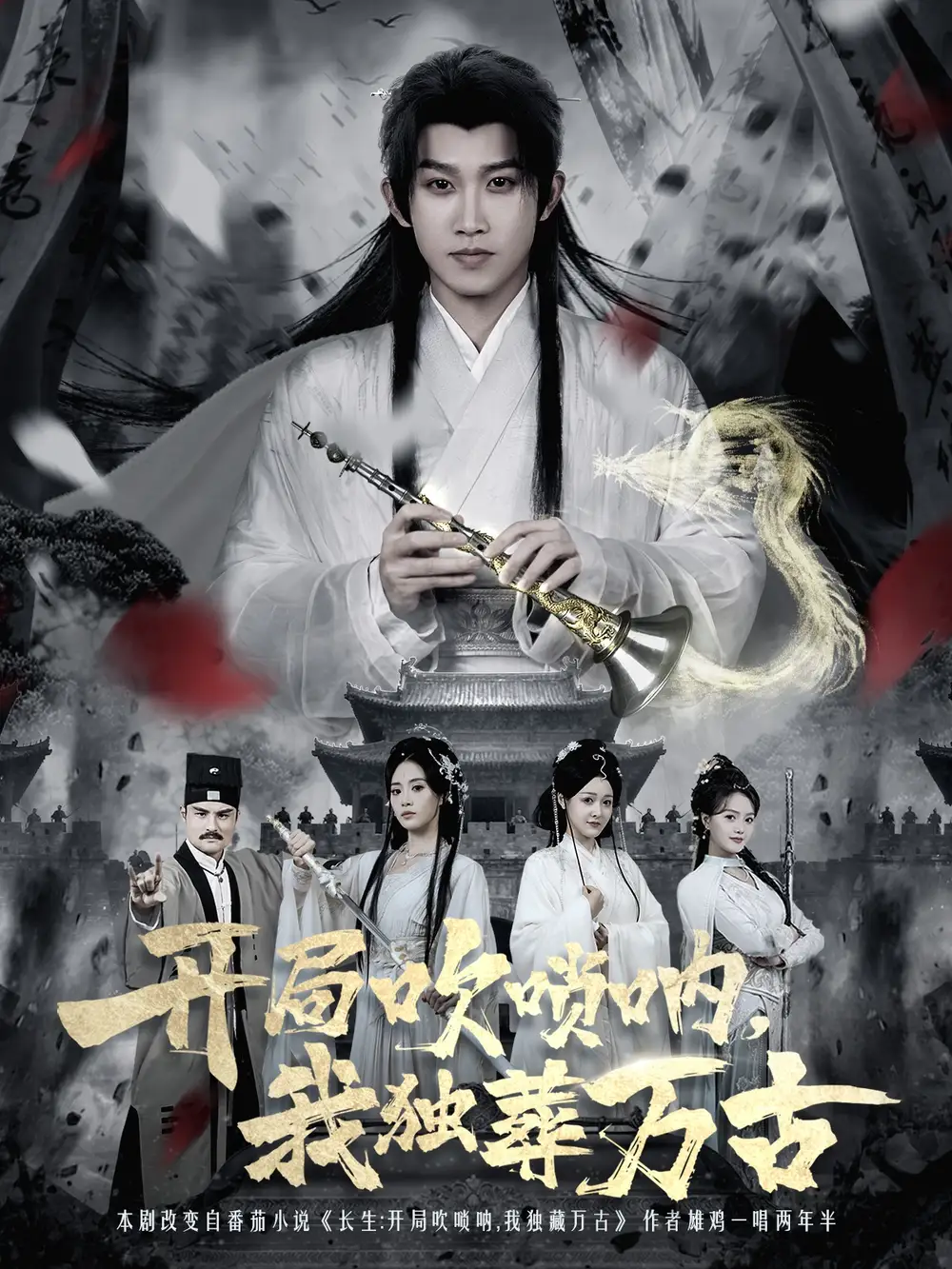 短剧《开局吹唢呐，我独葬万古》完整剧情全集免费在线观看