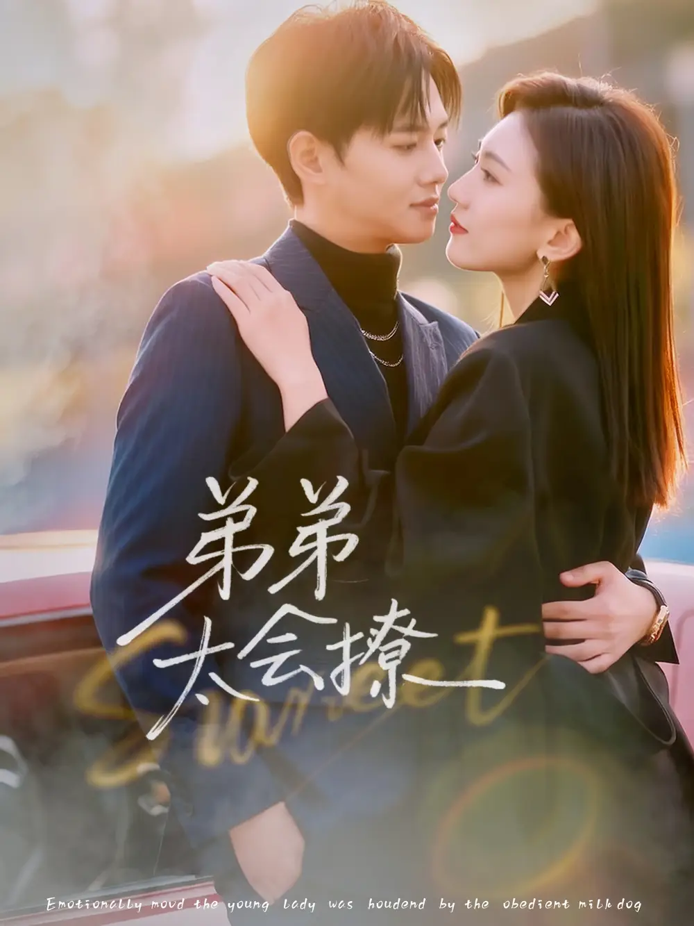 弟弟太会撩(81集)周靖翔&焦雪睿高清海报图片 弟弟太会撩(81集)周靖翔&焦雪睿海报