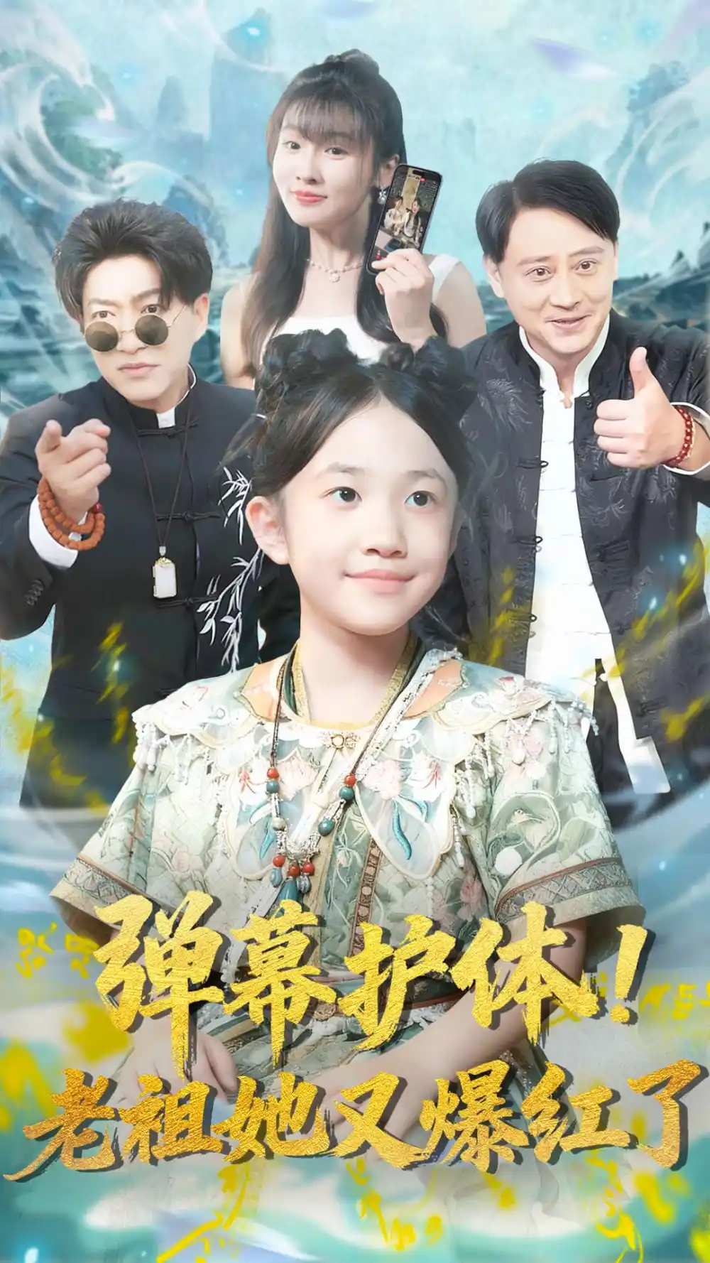 弹幕护体老祖她又爆红了(87集)陈子轩&李子园高清海报图片 弹幕护体老祖她又爆红了(87集)陈子轩&李子园海报