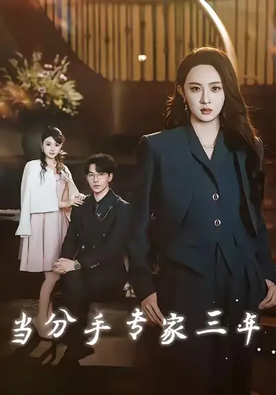 短剧《当分手专家三年》完整剧情全集免费在线观看